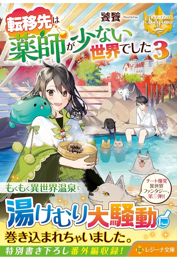 転移先は薬師が少ない世界でした (1) (レジーナ文庫 レジーナブックス